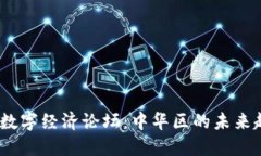 探秘Web3数字经济论坛：中华区的未来