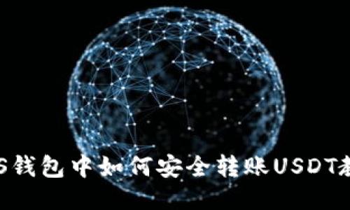 EOS钱包中如何安全转账USDT教程
