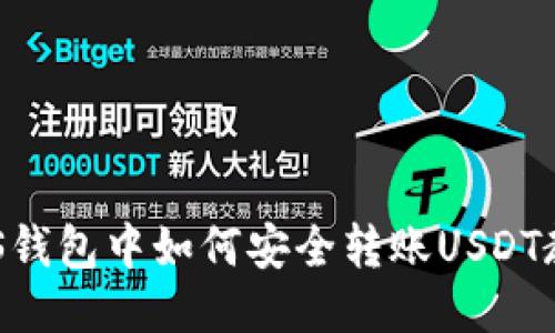 EOS钱包中如何安全转账USDT教程