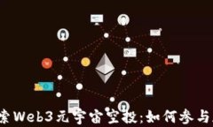 深入探索Web3元宇宙空投：如何参与和