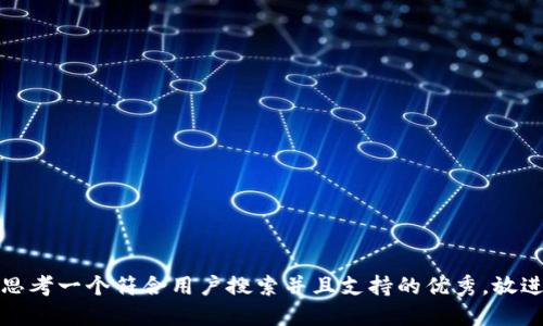 思考一个符合用户搜索并且支持的优秀，放进