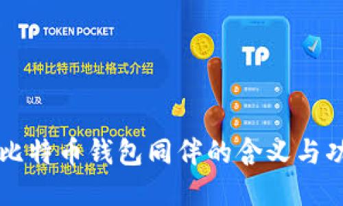 ### 比特币钱包同伴的含义与功能解读