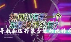 如何寻找和选择最合适的比特币钱包