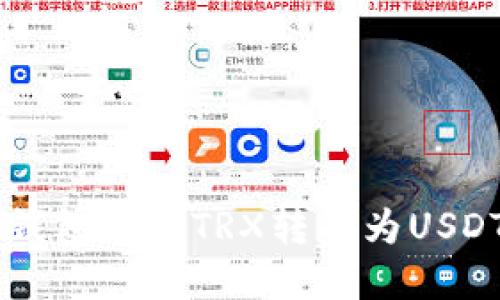  如何在TP钱包中将TRX转换为USDT：详细指南