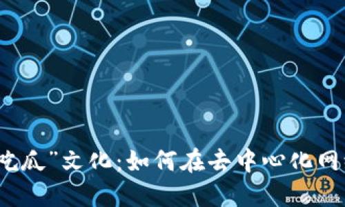 Web3时代的“吃瓜”文化：如何在去中心化网络中获取信息？