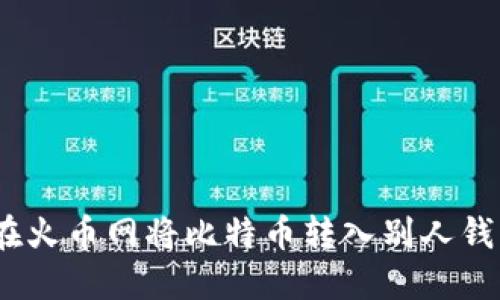 bianoti如何在火币网将比特币转入别人钱包的详细指南