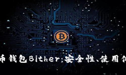 全面解析比特币钱包Bither：安全性、使用体验与新手指南