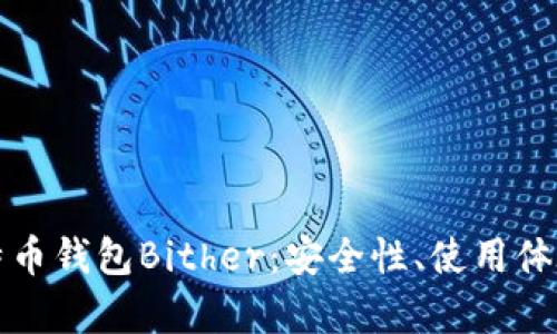 全面解析比特币钱包Bither：安全性、使用体验与新手指南