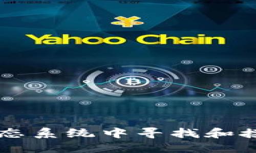 如何在Web3生态系统中寻找和接项目：全面指南