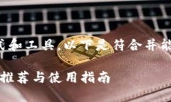 想必您在关注比特币的使用方式和工具