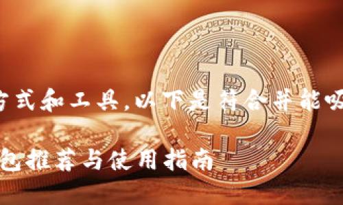 想必您在关注比特币的使用方式和工具,以下是符合并能吸引相关用户搜索的和关键词:
2023年最佳比特币手机版钱包推荐与使用指南