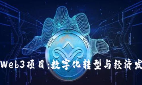 非洲落地的Web3项目：数字化转型与经济发展的新机遇