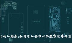 Web3的入场券：如何迈入去中心化数字