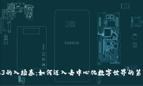 Web3的入场券：如何迈入去中心化数字世界的第一步