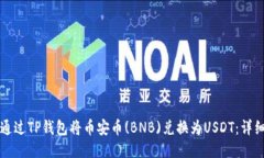 如何通过TP钱包将币安币(BNB)兑换为U