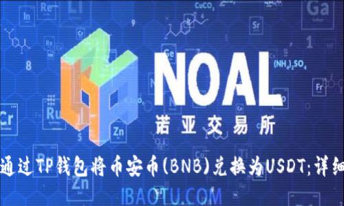 如何通过TP钱包将币安币(BNB)兑换为USDT：详细指南