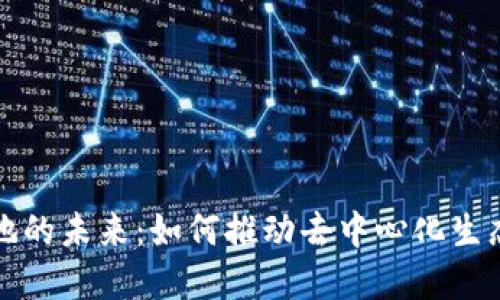 Web3 应用落地的未来：如何推动去中心化生态的成熟与发展