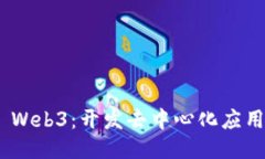 探索Remix Web3：开发去中心化应用的理