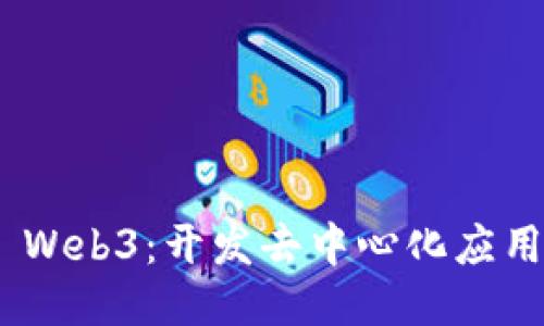 探索Remix Web3：开发去中心化应用的理想平台