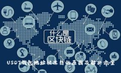 USDT钱包地址被冻结的原因及解决方案