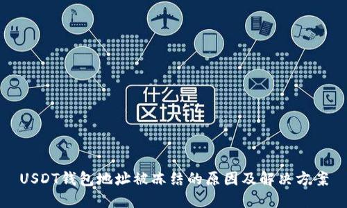 USDT钱包地址被冻结的原因及解决方案