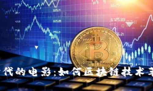 探索Web3时代的电影：如何区块链技术革新影视产业