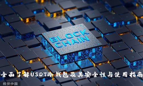 全面了解USDT冷钱包及其安全性与使用指南