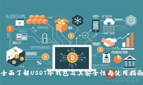 全面了解USDT冷钱包及其安全性与使用指南