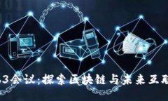 与关键词2023东京Web3会议：探索区块链