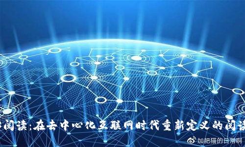 Web3阅读：在去中心化互联网时代重新定义的阅读体验
