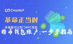 如何注册比特币钱包账户：一步步指南