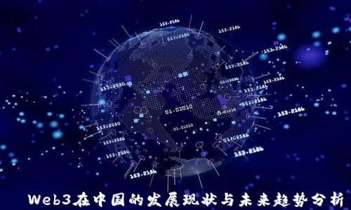 
  Web3在中国的发展现状与未来趋势分析