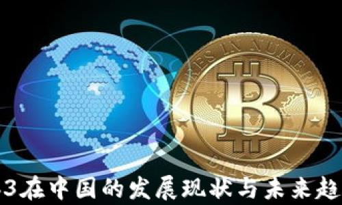 
  Web3在中国的发展现状与未来趋势分析