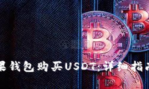 如何通过苹果钱包购买USDT：详细指南与注意事项