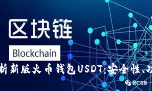 Title: 全面解析新版火币钱包USDT：安全性、功能与使用指南