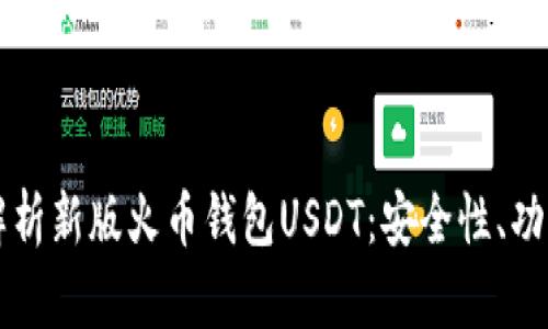 Title: 全面解析新版火币钱包USDT：安全性、功能与使用指南
