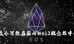 : 深度解析：昆仑万维在国内Web3概念股
