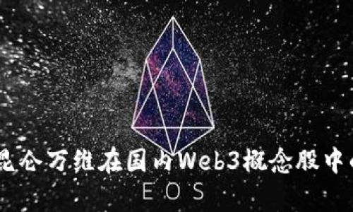 : 深度解析：昆仑万维在国内Web3概念股中的前景与挑战