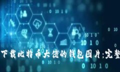 如何下载比特币大佬的钱包图片：完整