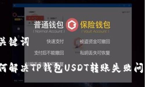 与关键词

如何解决TP钱包USDT转账失败问题？