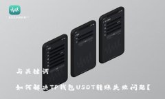 与关键词如何解决TP钱包USDT转账失败问