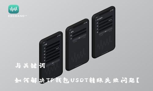 与关键词

如何解决TP钱包USDT转账失败问题？