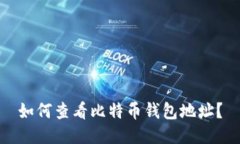 如何查看比特币钱包地址？