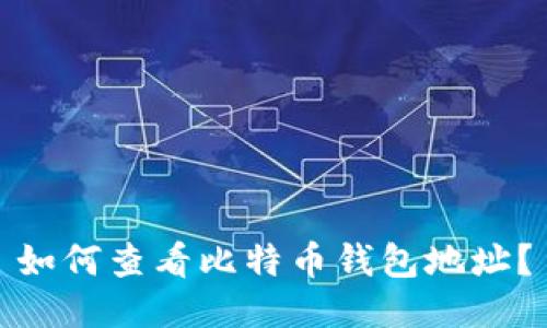 如何查看比特币钱包地址？