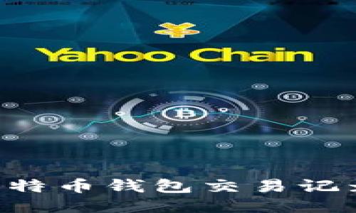 如何查看比特币钱包交易记录：全面指南