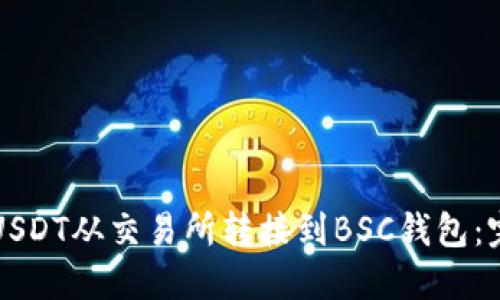 如何将USDT从交易所转接到BSC钱包：完整指南