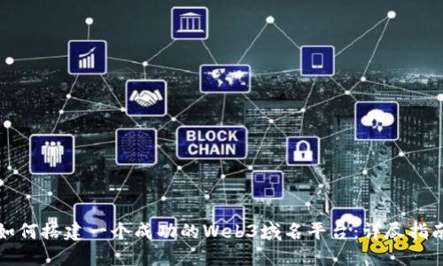 如何搭建一个成功的Web3域名平台：详尽指南