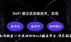 如何搭建一个成功的Web3域名平台：详