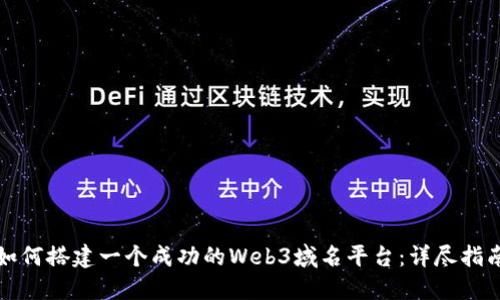 如何搭建一个成功的Web3域名平台：详尽指南
