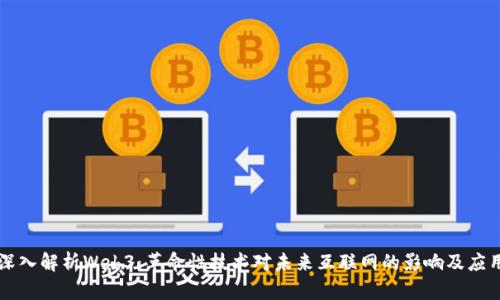深入解析Web3：革命性技术对未来互联网的影响及应用